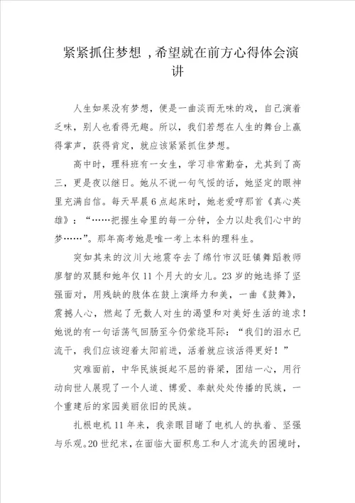 紧紧抓住梦想 ,希望就在前方心得体会演讲