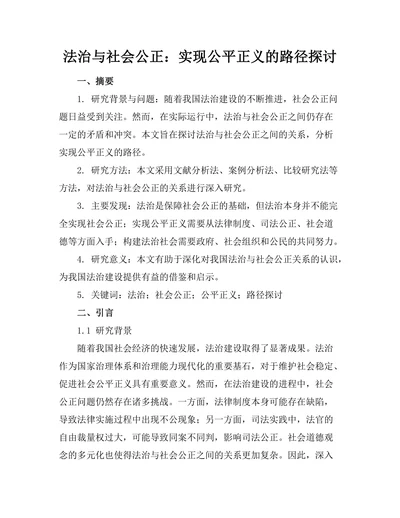 法治与社会公正：实现公平正义的路径探讨