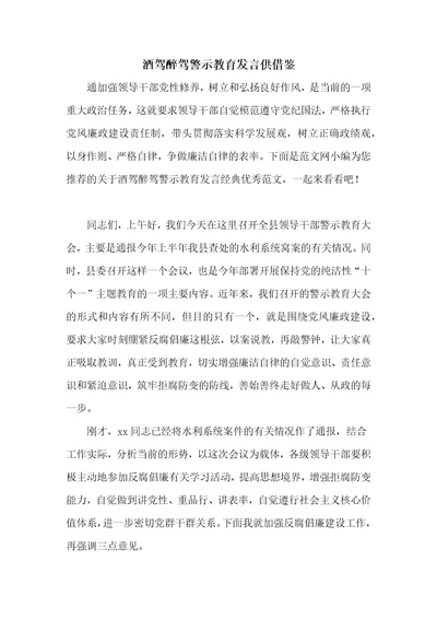 酒驾醉驾警示教育发言供借鉴