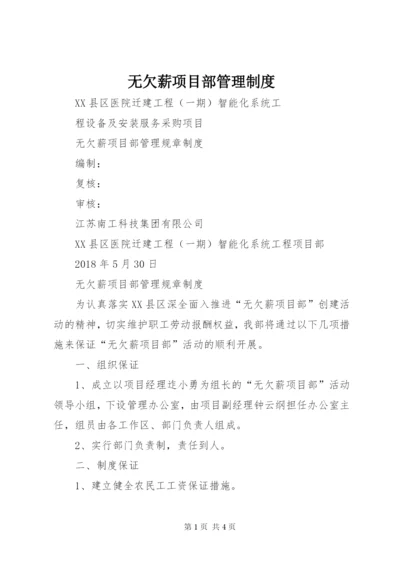 无欠薪项目部管理制度.docx