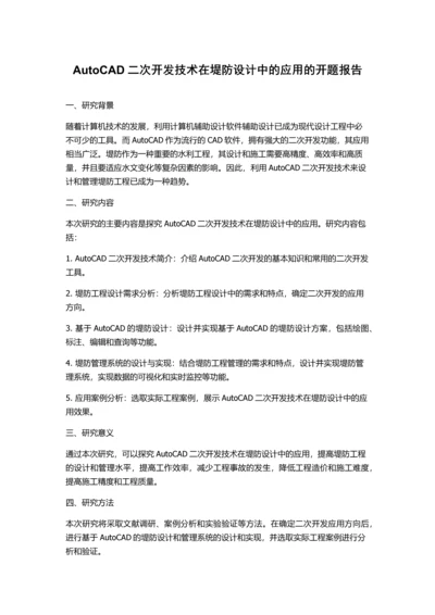 AutoCAD二次开发技术在堤防设计中的应用的开题报告.docx