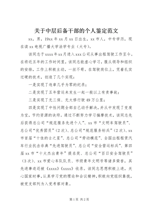 关于中层后备干部的个人鉴定范文.docx