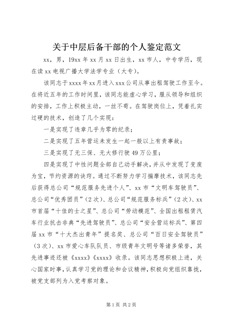 关于中层后备干部的个人鉴定范文.docx