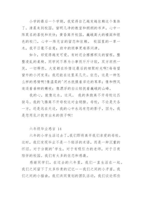 六年级毕业感言.docx
