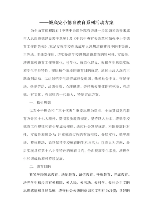德育教育系列活动专题方案.docx