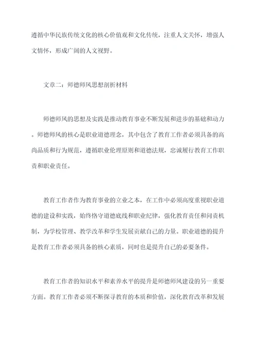 师德师风思想剖析材料