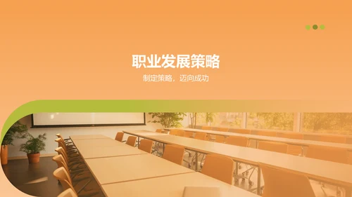 橙色商务风大学生职业生涯规划PPT模板