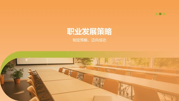 橙色商务风大学生职业生涯规划PPT模板