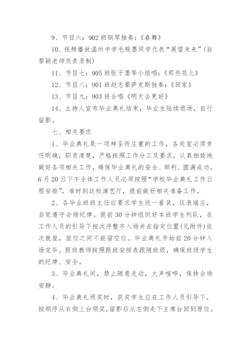 中学毕业典礼活动方案.docx