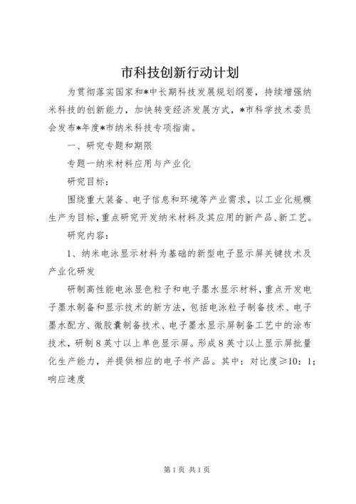 市科技创新行动计划.docx