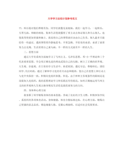 精编之大学学习总结计划参考范文.docx