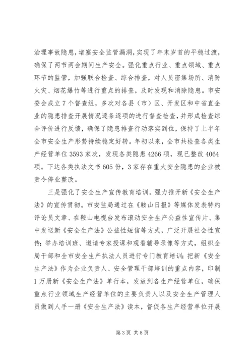 市安监局XX年上半年工作完成情况和下步工作安排.docx