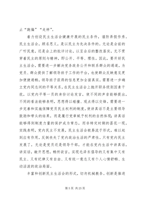 如何提高民主生活会质量.docx