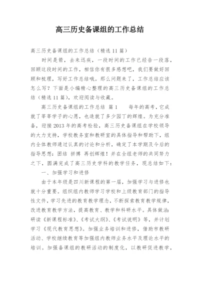 高三历史备课组的工作总结.docx