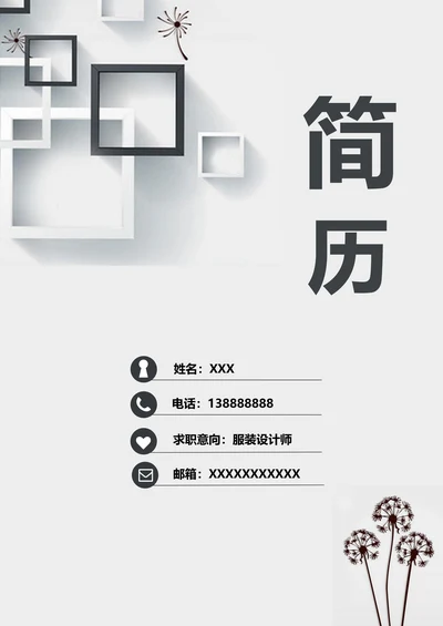 简洁简历套装