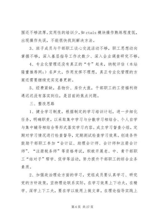 法院党组民主生活会报告(精选多篇).docx