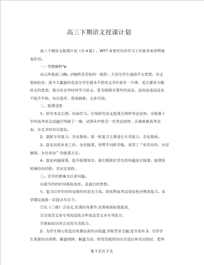 高三下期语文教学计划20220327180840