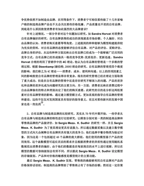 连锁超市自有品牌的开发与管理研究