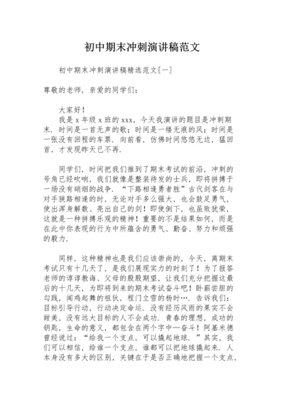 初中期末冲刺演讲稿范文.docx