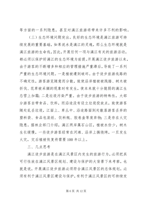 关于漓江徒步旅游的调查与思考.docx