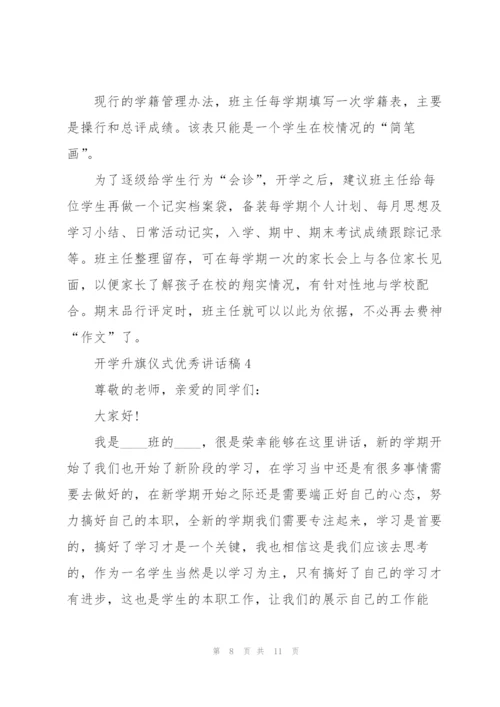 开学升旗仪式优秀讲话稿5篇.docx
