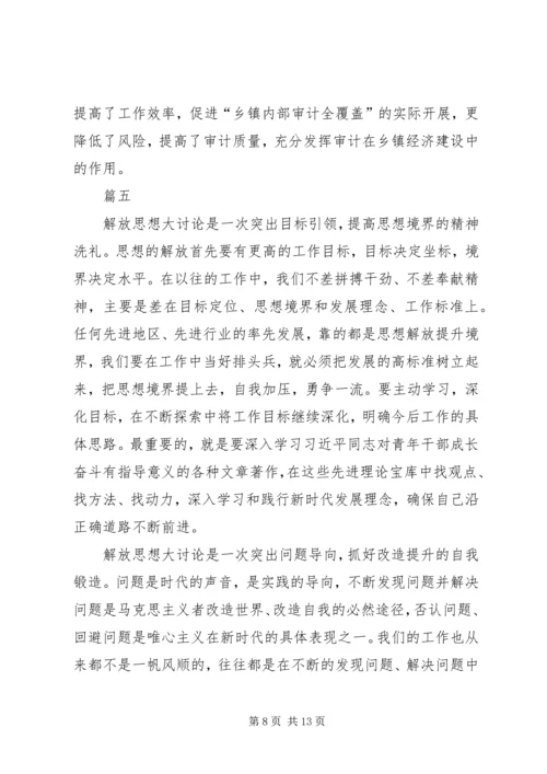 解放思想大讨论心得体会七篇.docx