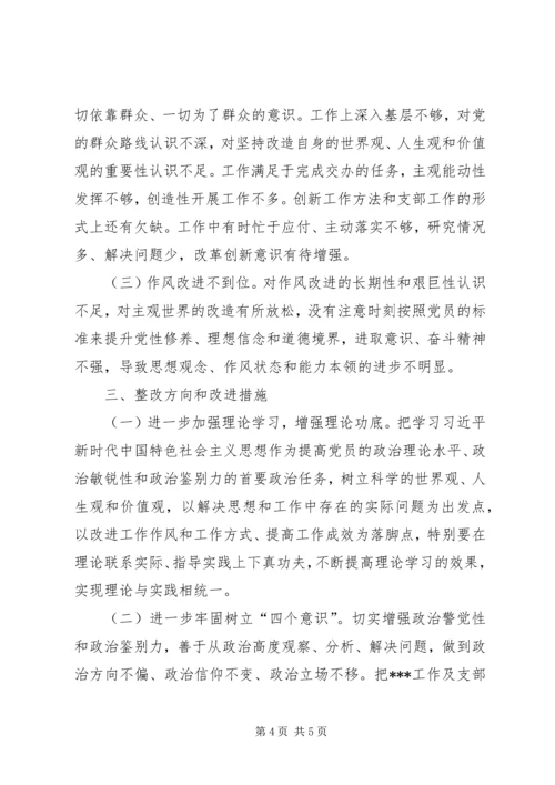第一支部组织生活会支部班子对照检查材料.docx