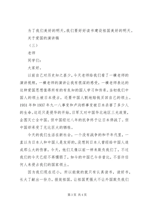 关于爱国的演讲稿 (10).docx