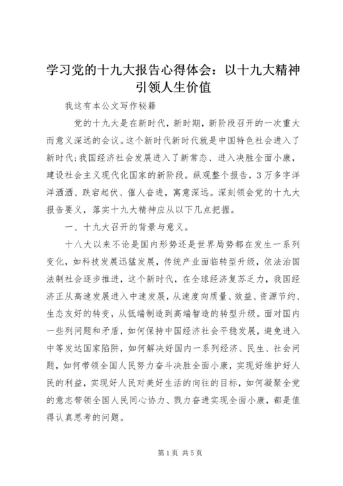 学习党的十九大报告心得体会：以十九大精神引领人生价值 (2).docx