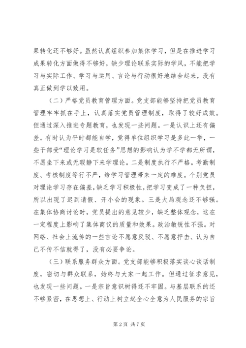 党支部班子专题组织生活会4个方面检视剖析材料.docx