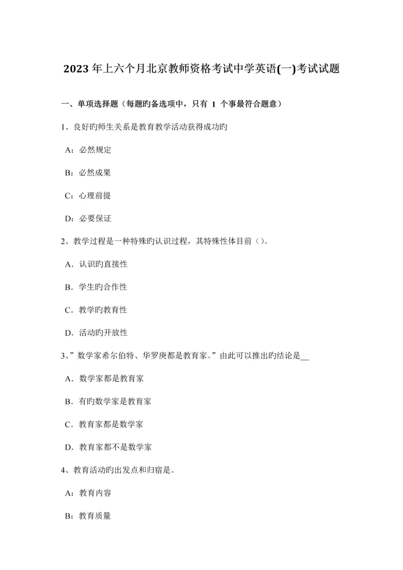 2023年上半年北京教师资格考试中学英语一考试试题.docx