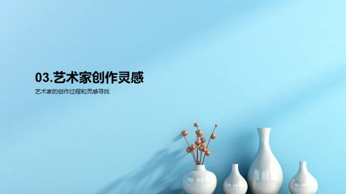艺术之魂：创作与表达