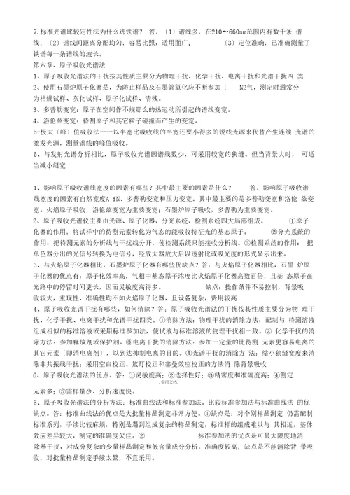 现代仪器分析复习题刘约权