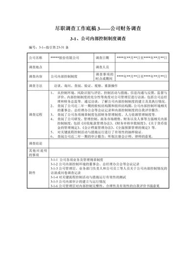 尽职调查工作底稿3—公司财务调查.docx