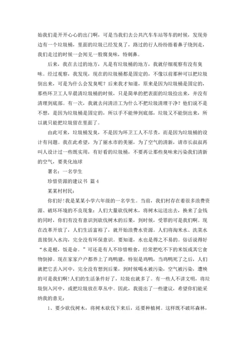 关于珍惜资源的建议书范文汇总七篇.docx