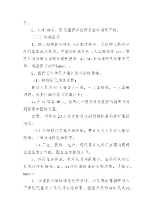 防汛避险演练方案.docx