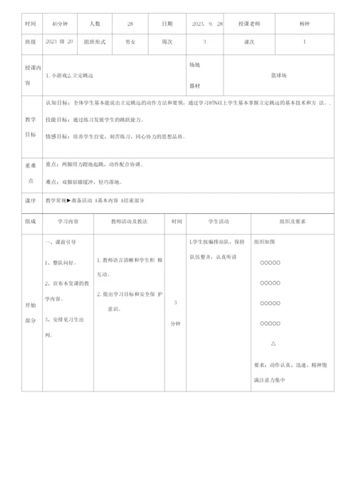 初中体育与健康人教7～9年级第5章-田径绵外杨钟微课-立定跳远教案.docx