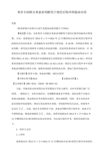 利多卡因联合米索前列醇用于绝经后取环的临床应用