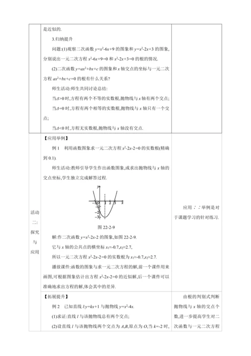 22.2二次函数与一元二次方程【人教九上数学精彩课堂教案】