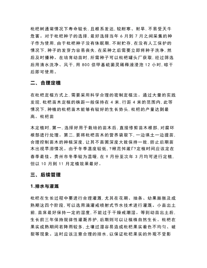 浅析枇杷种植技术历史学毕业微论文