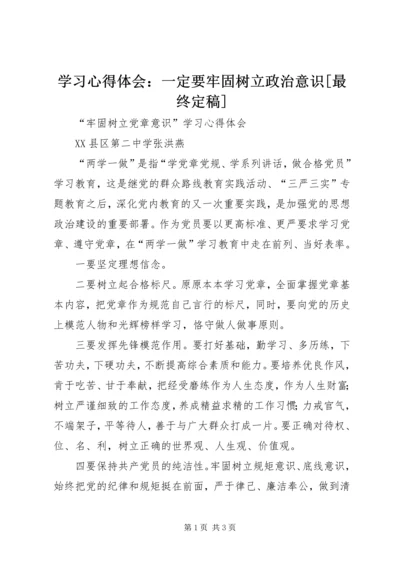 学习心得体会：一定要牢固树立政治意识[最终定稿] (2).docx