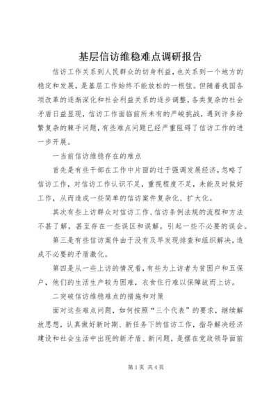 基层信访维稳难点调研报告.docx