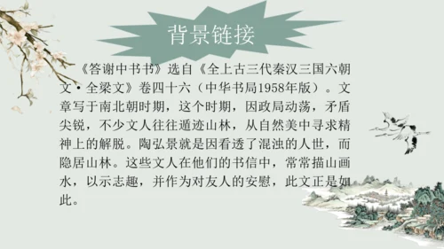 第11课 《短文二篇》（含《答谢中书书》与《记承天寺夜游》）课件