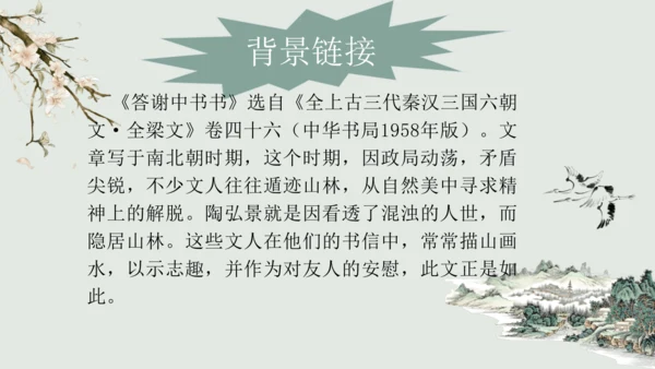 第11课 《短文二篇》（含《答谢中书书》与《记承天寺夜游》）课件