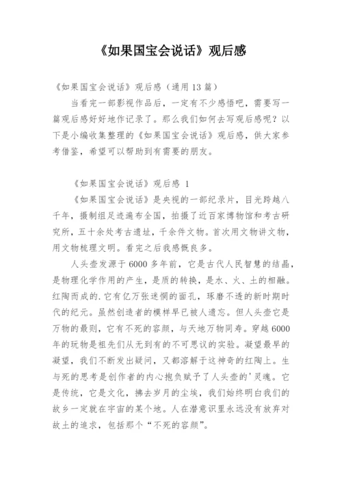 《如果国宝会说话》观后感.docx