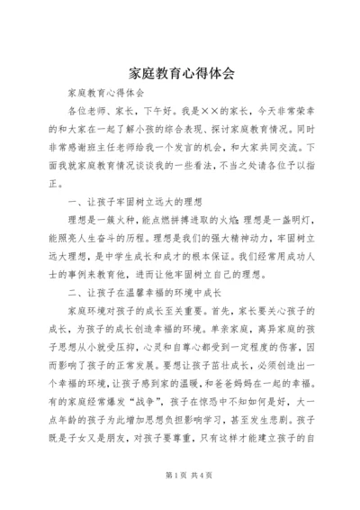 家庭教育心得体会 (5).docx