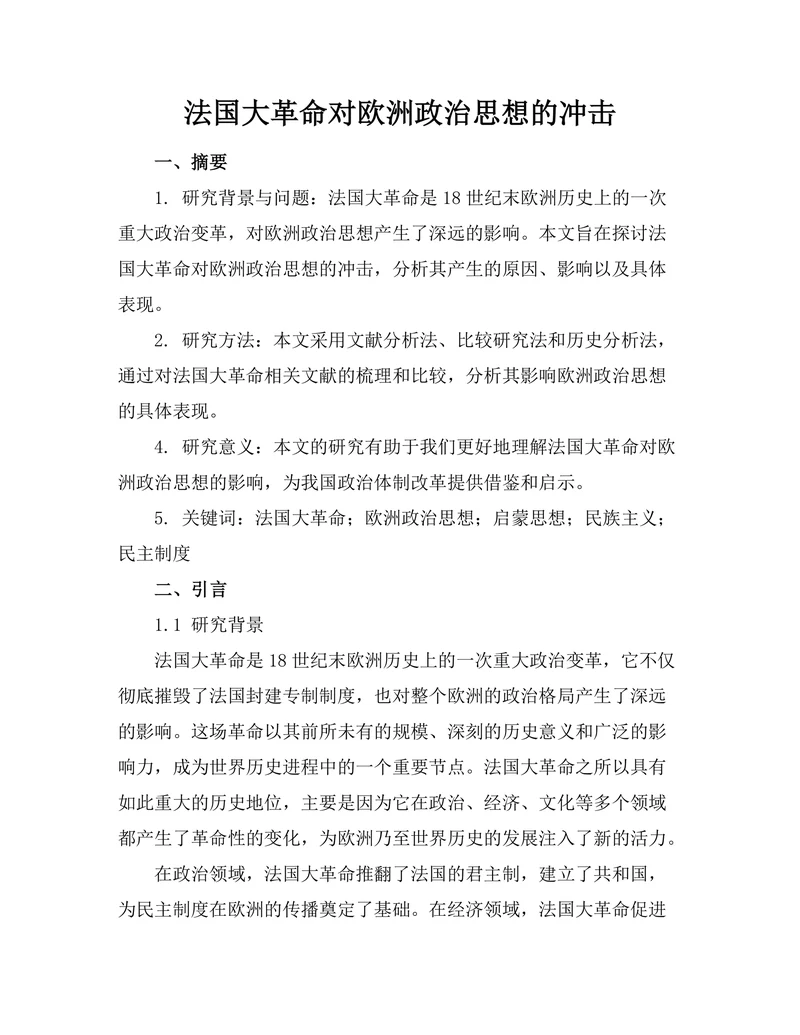 法国大革命对欧洲政治思想的冲击