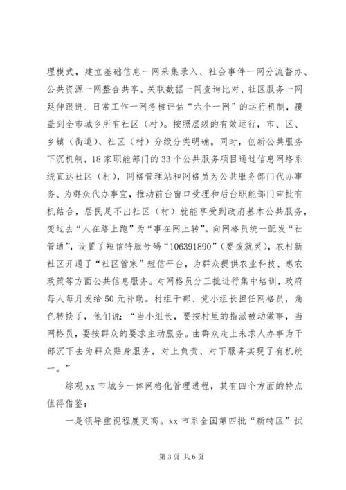 最新精编之赴XX市城乡一体网格化管理考察报告.docx