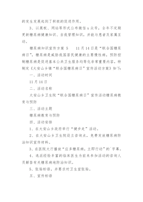 糖尿病知识宣传方案.docx