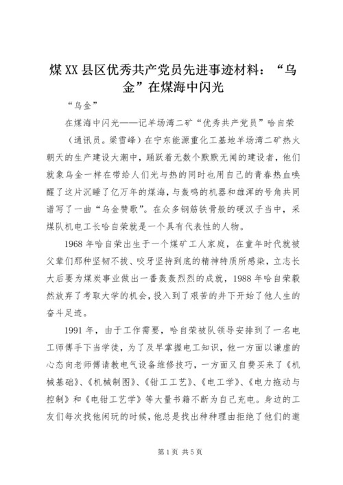 煤XX县区优秀共产党员先进事迹材料：“乌金”在煤海中闪光 (5).docx